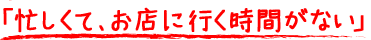 �u�Z�����āA���X�ɍs�����Ԃ��Ȃ��v
