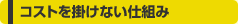 �R�X�g���|���Ȃ��d�g��
