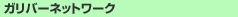 �K���o�[�l�b�g���[�N